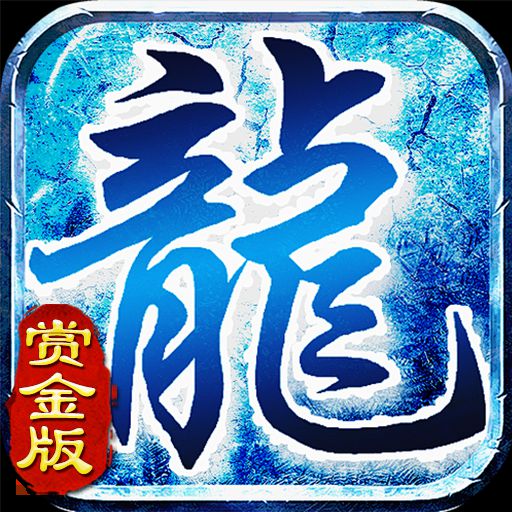 神龙冰雪-赏金版